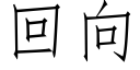 回向 (仿宋矢量字库)