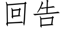 回告 (仿宋矢量字庫)