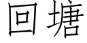 回塘 (仿宋矢量字庫)