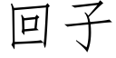 回子 (仿宋矢量字庫)