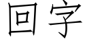 回字 (仿宋矢量字庫)