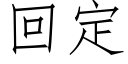 回定 (仿宋矢量字庫)