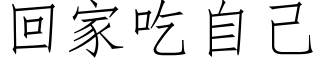 回家吃自己 (仿宋矢量字庫)