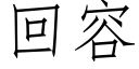 回容 (仿宋矢量字库)