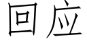 回应 (仿宋矢量字库)