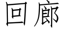 回廊 (仿宋矢量字库)