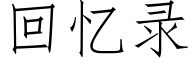 回憶錄 (仿宋矢量字庫)