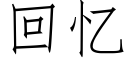 回憶 (仿宋矢量字庫)