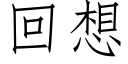 回想 (仿宋矢量字庫)