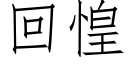 回惶 (仿宋矢量字庫)