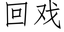 回戲 (仿宋矢量字庫)