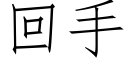 回手 (仿宋矢量字库)