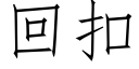 回扣 (仿宋矢量字庫)