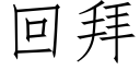 回拜 (仿宋矢量字库)