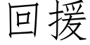 回援 (仿宋矢量字庫)