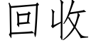 回收 (仿宋矢量字庫)