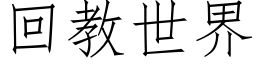 回教世界 (仿宋矢量字庫)