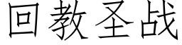 回教圣战 (仿宋矢量字库)