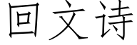 回文诗 (仿宋矢量字库)