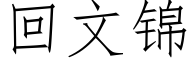 回文锦 (仿宋矢量字库)