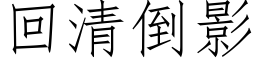 回清倒影 (仿宋矢量字库)