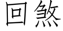 回煞 (仿宋矢量字库)