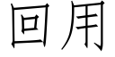 回用 (仿宋矢量字庫)