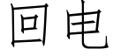 回電 (仿宋矢量字庫)