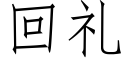 回禮 (仿宋矢量字庫)