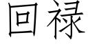 回禄 (仿宋矢量字库)