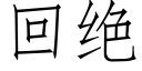 回绝 (仿宋矢量字库)