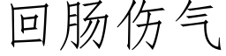 回肠伤气 (仿宋矢量字库)