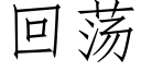 回蕩 (仿宋矢量字庫)