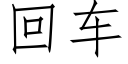 回车 (仿宋矢量字库)