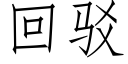 回驳 (仿宋矢量字库)