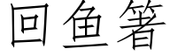 回鱼箸 (仿宋矢量字库)