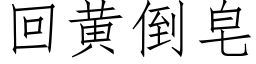 回黄倒皂 (仿宋矢量字库)