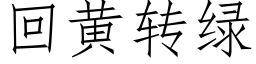 回黄转绿 (仿宋矢量字库)