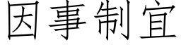 因事制宜 (仿宋矢量字庫)