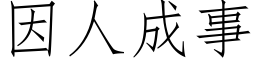 因人成事 (仿宋矢量字库)