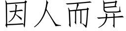 因人而異 (仿宋矢量字庫)