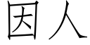 因人 (仿宋矢量字库)