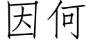 因何 (仿宋矢量字庫)