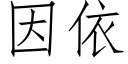 因依 (仿宋矢量字庫)