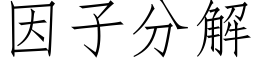 因子分解 (仿宋矢量字库)