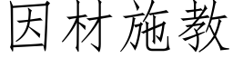 因材施教 (仿宋矢量字库)