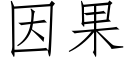 因果 (仿宋矢量字庫)