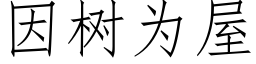 因樹為屋 (仿宋矢量字庫)