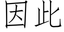 因此 (仿宋矢量字庫)