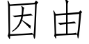 因由 (仿宋矢量字库)